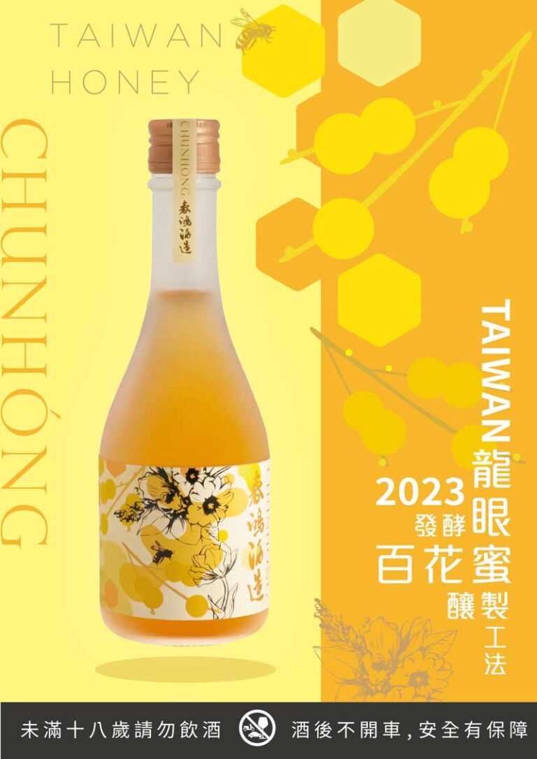 百花龍眼蜂蜜酒