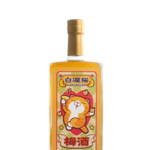 白爛貓五周年紀念梅酒